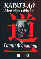 Каратэ-До - мой образ жизни