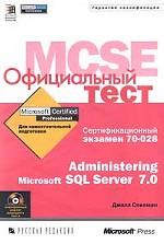 Официальный тест MCSE. Сертификационный экзамен 70 - 028. Administering Microsoft SQL Server 7. 0
