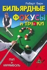 Бильярдные фокусы и трюки. Пул и карамболь