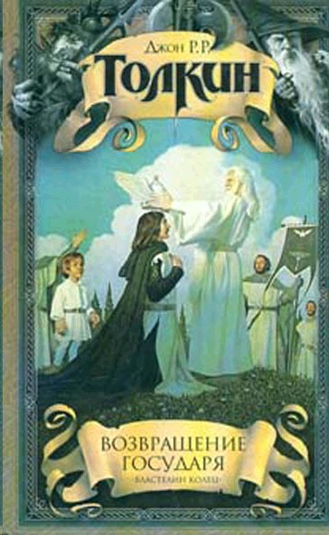 Возвращение Государя