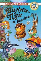 Винни-Пух и все-все-все (перевод Заходер Б.В.)