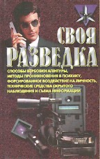 Своя разведка: способы вербовки агентуры, методы проникновения в психику, форсированное воздействие