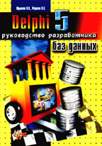 Delphi 5. Руководство разработчика баз данных