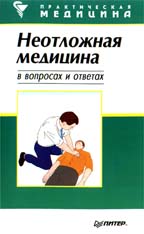 Неотложная медицина в вопросах и ответах