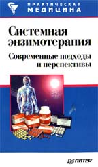 Системная энзимотерапия. Современные подходы и перспективы