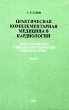 Практическая комплементарная медицина в кардиологии. Том 2. Вегетопунктура, социальная психология