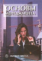 Основы менеджмента