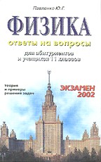 Физика. Ответы на вопросы. Теория и примеры решения задач
