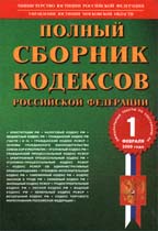 Полный сборник кодексов РФ. Официальные тексты (по состоянию на 01.02.00)