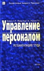 Управление персоналом. Регламентация труда
