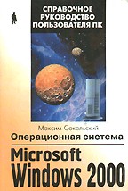 Операционная система Windows 2000 Professional для профессионала