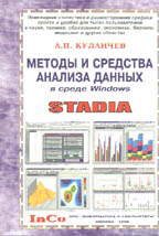 Методы и средства анализа данных в среде Windows. STADIA