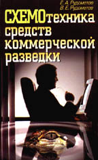 Схемотехника средств коммерческой разведки