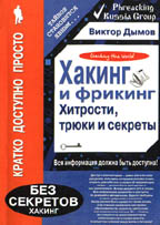 Хакинг и фрикинг. Хитрости, трюки и секреты