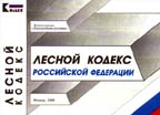 Лесной кодекс Российской Федерации. Официальный текст по состоянию на 01.04.99
