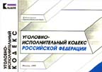 Уголовно-исполнительный кодекс РФ. По состоянию на 01.04.99