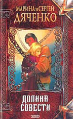 Долина Совести