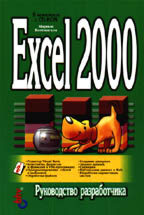 Excel 2000: руководство разработчика (+CD)