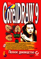 CorelDRAW 9. Полное руководство