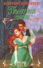 Полночная звезда