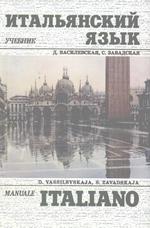 Итальянский язык: учебник