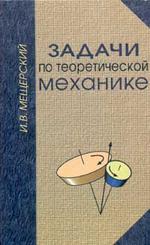 Задачник по теоретической механике