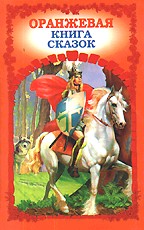 Оранжевая книга сказок