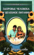 Здоровье человека и целебное питание