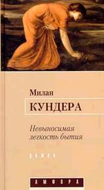 Невыносимая легкость бытия