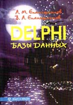 Delphi 5. Базы данных