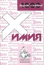 1000 вопросов и ответов. Химия. Учебное пособие для поступающих в вузы