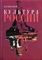 Русская культура: краткий очерк истории и теории. Учебное пособие для студентов вузов