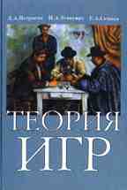 Теория игр: учебное пособие для университетов