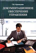 Документационное обеспечение управления