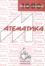 1000 вопросов и ответов. Математика. Учебное пособие для поступающих в вузы