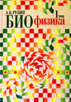 Биофизика. Том 1. Теоретическая биофизика: учебник