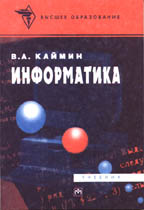 Информатика: учебник