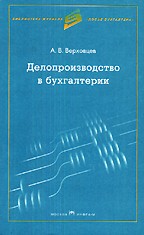 Делопроизводство в бухгалтерии