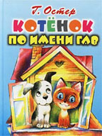 Котенок по имени Гав