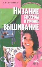 Низание бисером и ручное вышивание