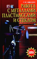 Дела домашние. Работа с металлами, пластмассами и стеклом