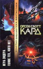 Игра Эндера. Голос тех, кого нет