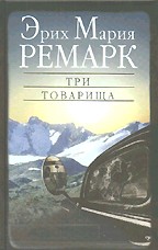 Три товарища
