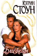 Страсть 2. Близнецы