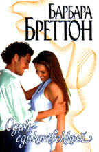 Один-единственный