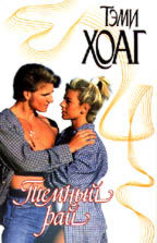 Страсть 2. Темный рай