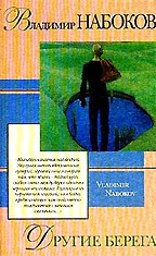 Другие берега