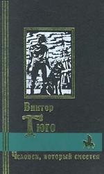 Человек, который смеется