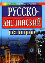 Русско-английский разговорник