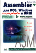 Assembler для DOS, Windows и UNIX. 2-е издание